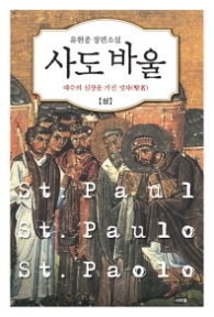 사도 바울 (상) - 예수의 심장을 가진 성자